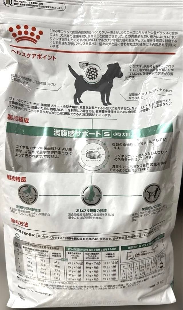 ロイヤルカナン　満腹感サポート　Ｓ　小型犬用　３kg
