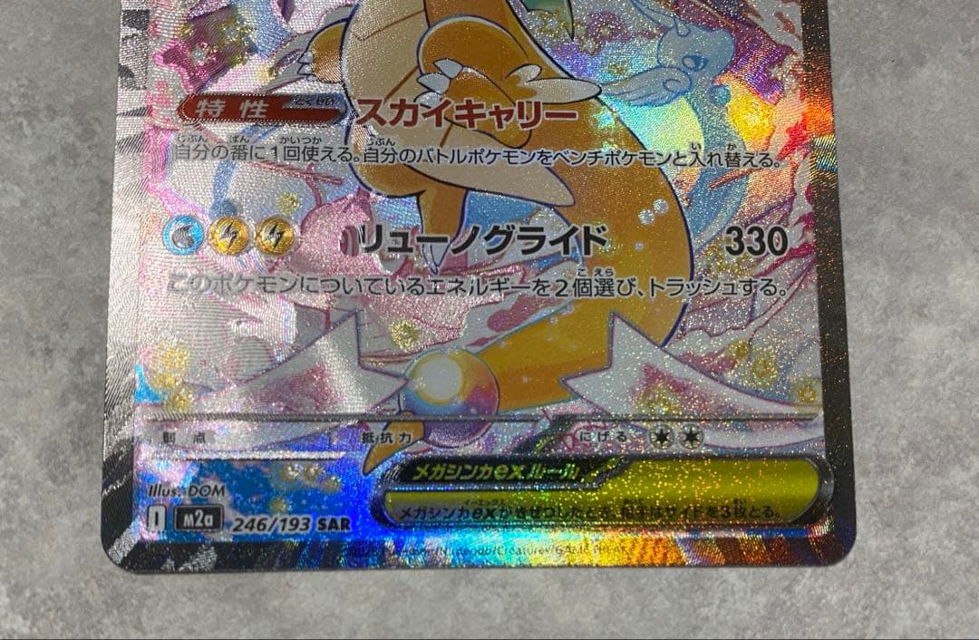 メガカイリューex SAR Mega Dragonite ex