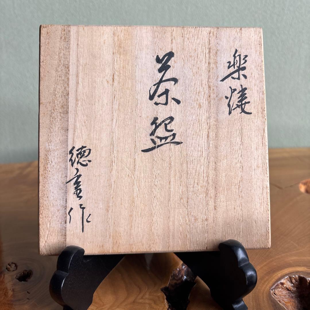 飴釉 楽焼 作家物 共箱 抹茶碗 茶道具