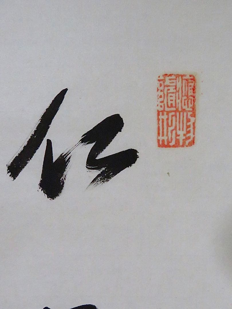 マクリ書　掛軸　中国