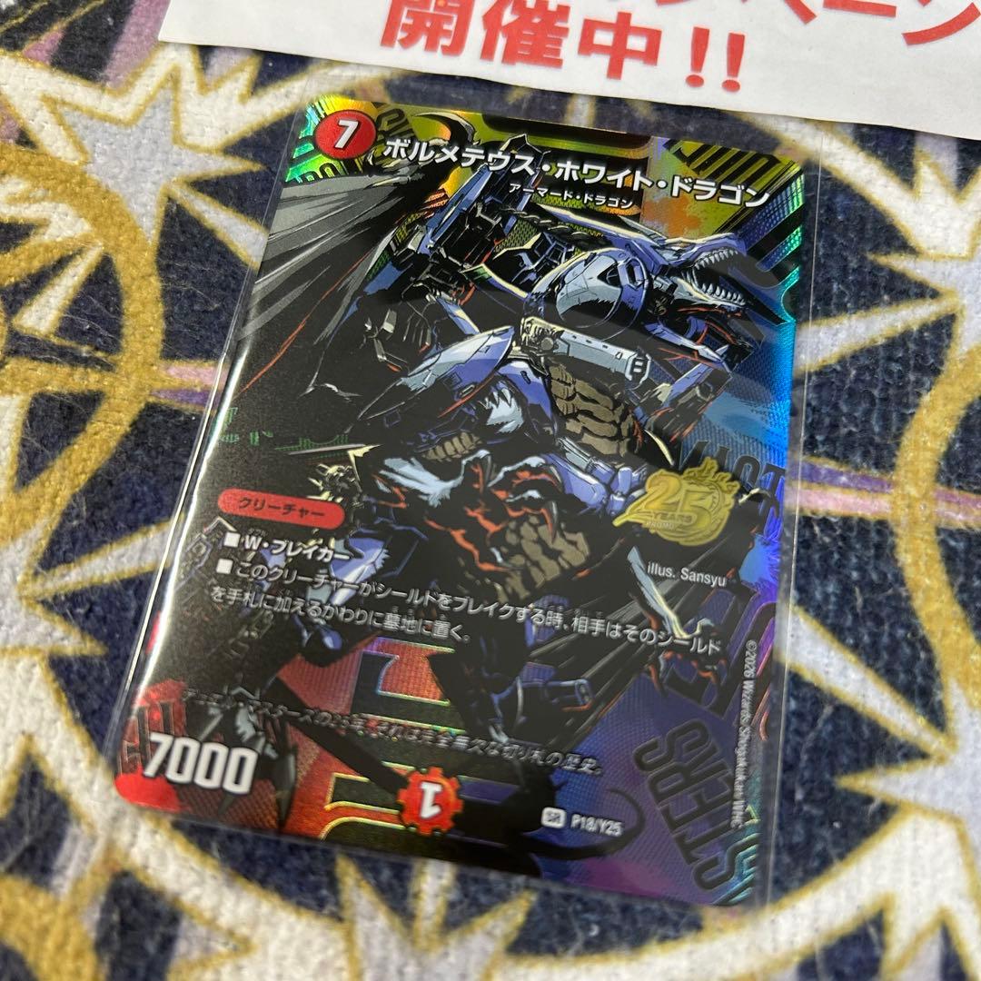 ボルメテウスホワイトドラゴン プロモ 25周年