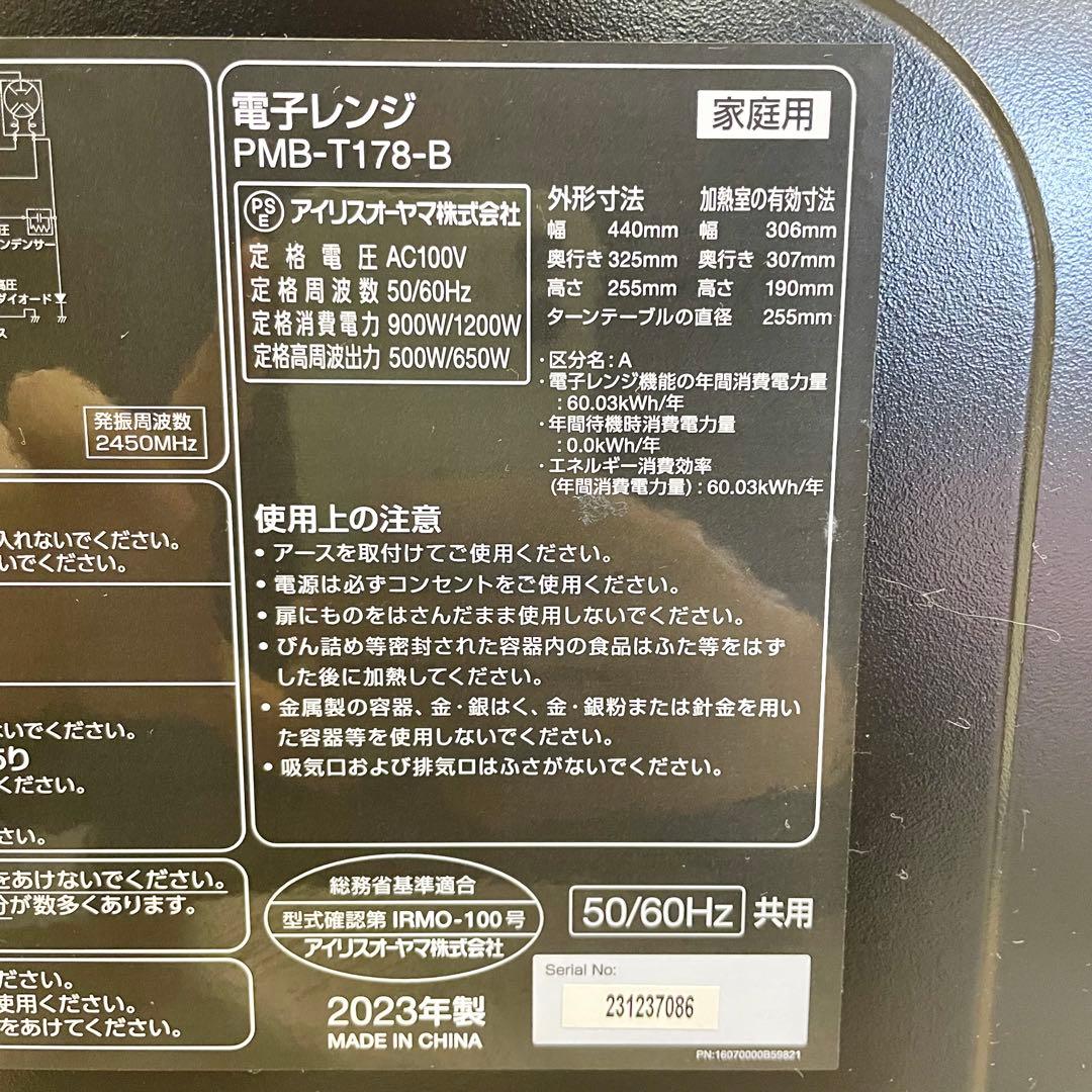 【アイリスオーヤマ】2023年製　電子レンジ PMB-T178-B F