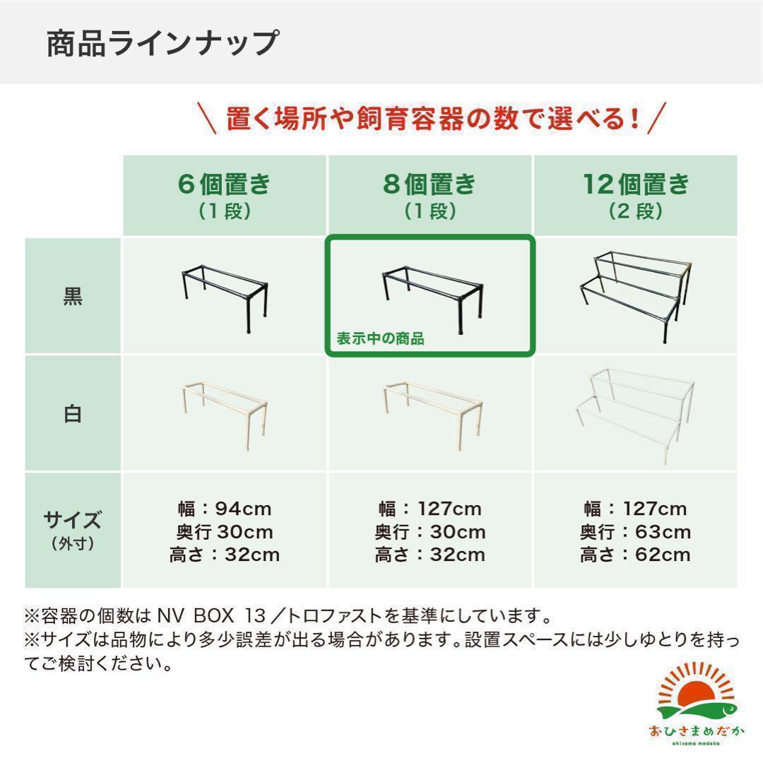 ★メダカ飼育ラック　黒1段8個置き★ めだか飼育棚 NVBOXビオトープsj
