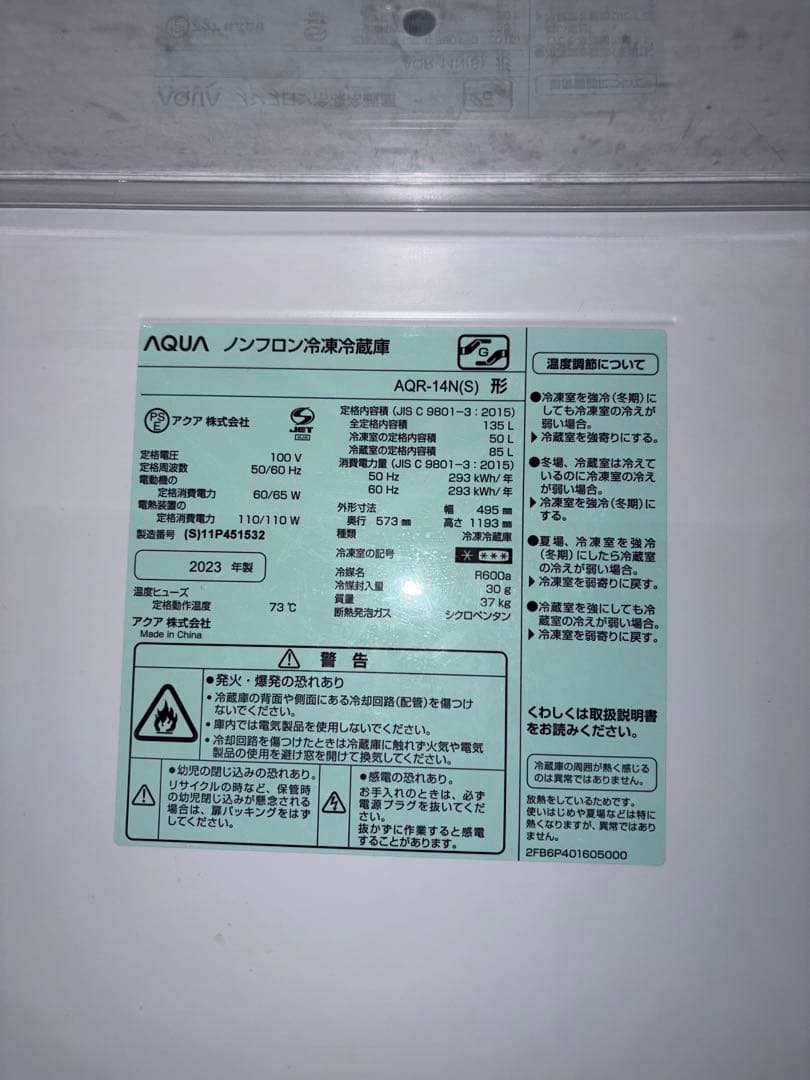 AQUA 2023年製 135L冷蔵庫　AQR-14N（S） 動作確認済み