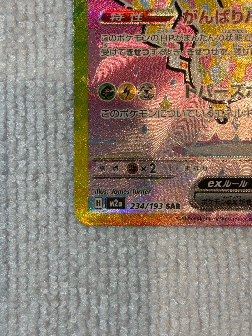 ピカチュウex 234/193 SAR