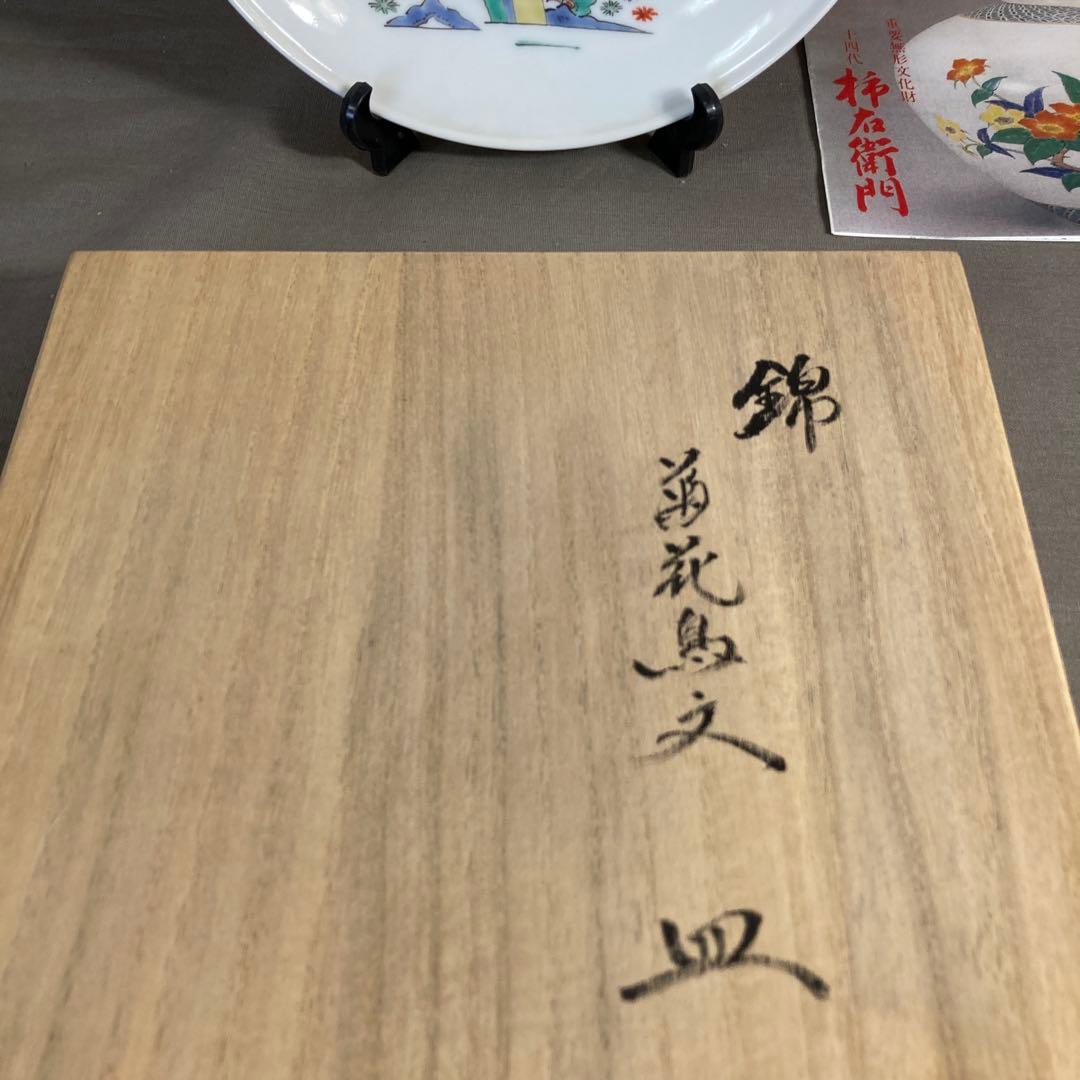 【柿右衛門】赤絵の伝統　名窯　人間国宝　十四代酒井田柿右衛門作　錦菊花鳥文　飾皿