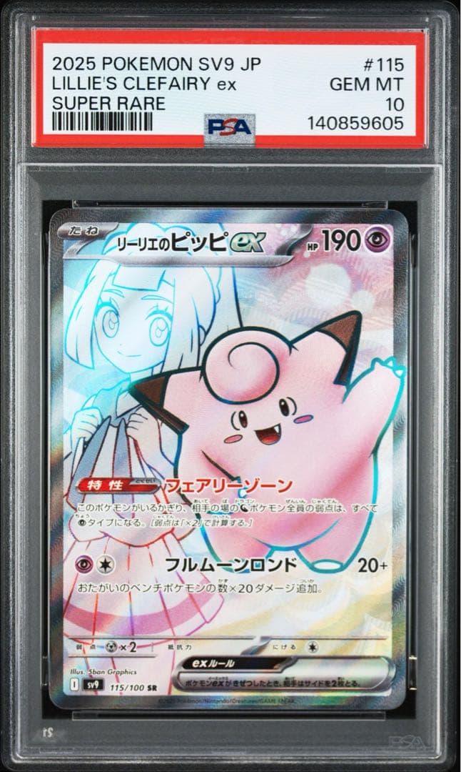 [PSA10]リーリエのピッピex SR