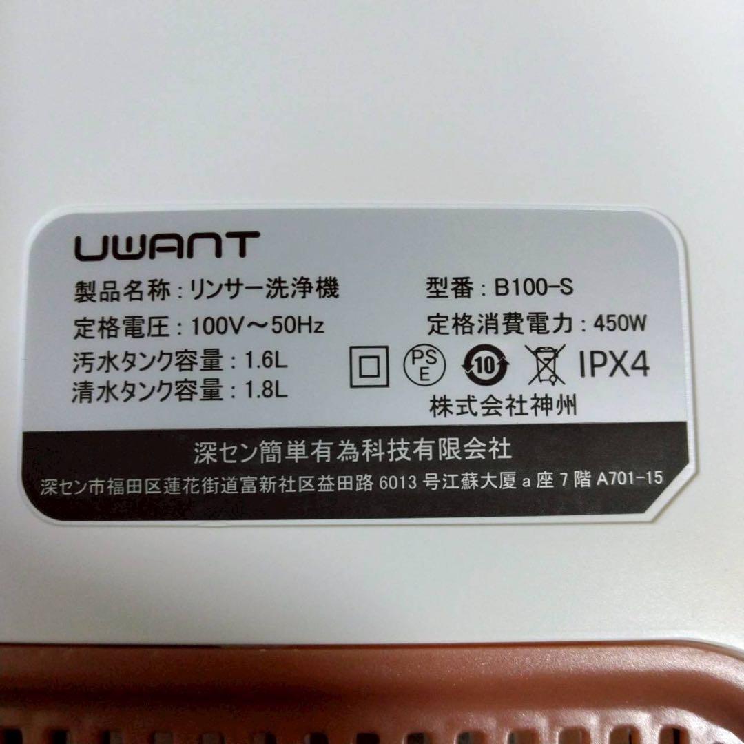 UWANT B100-S ウォッシャー　クリーナー