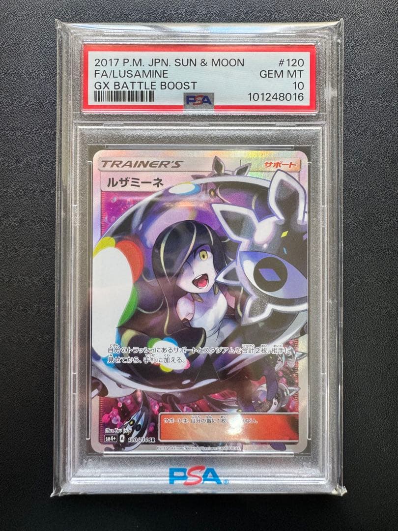 ルザミーネSR PSA10 美品 GXバトルブースト SM4+ 120/114