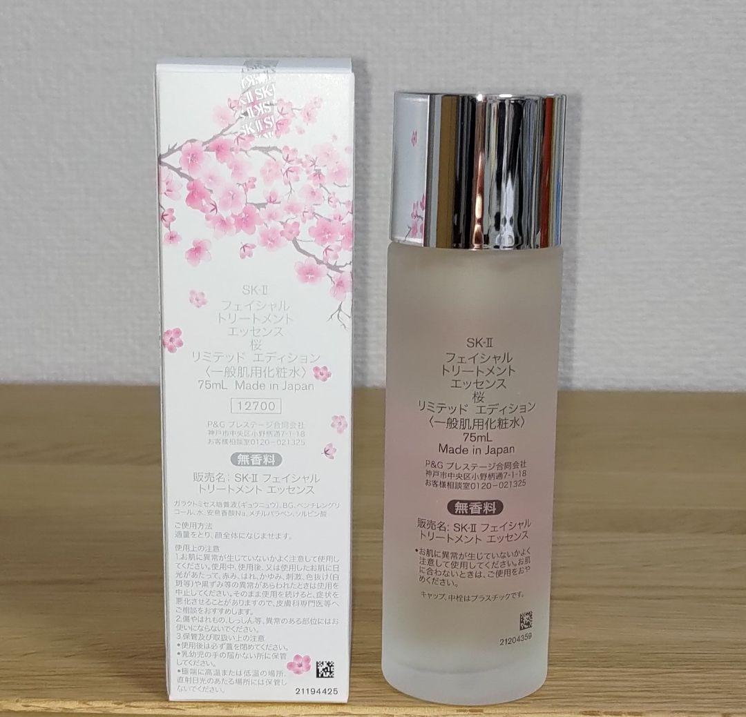 SK-Ⅱ 2025年製 ▶フェイシャルトリートメントエッセンス 桜 75ml