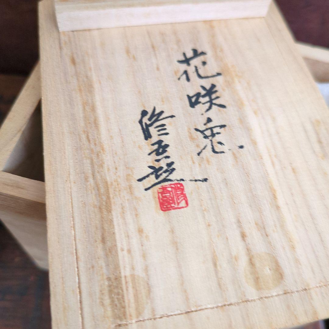 香炉　花咲兎　蓮田修吾郎　白銅 兎　うさぎ　置物 茶道具 香道具 　木箱