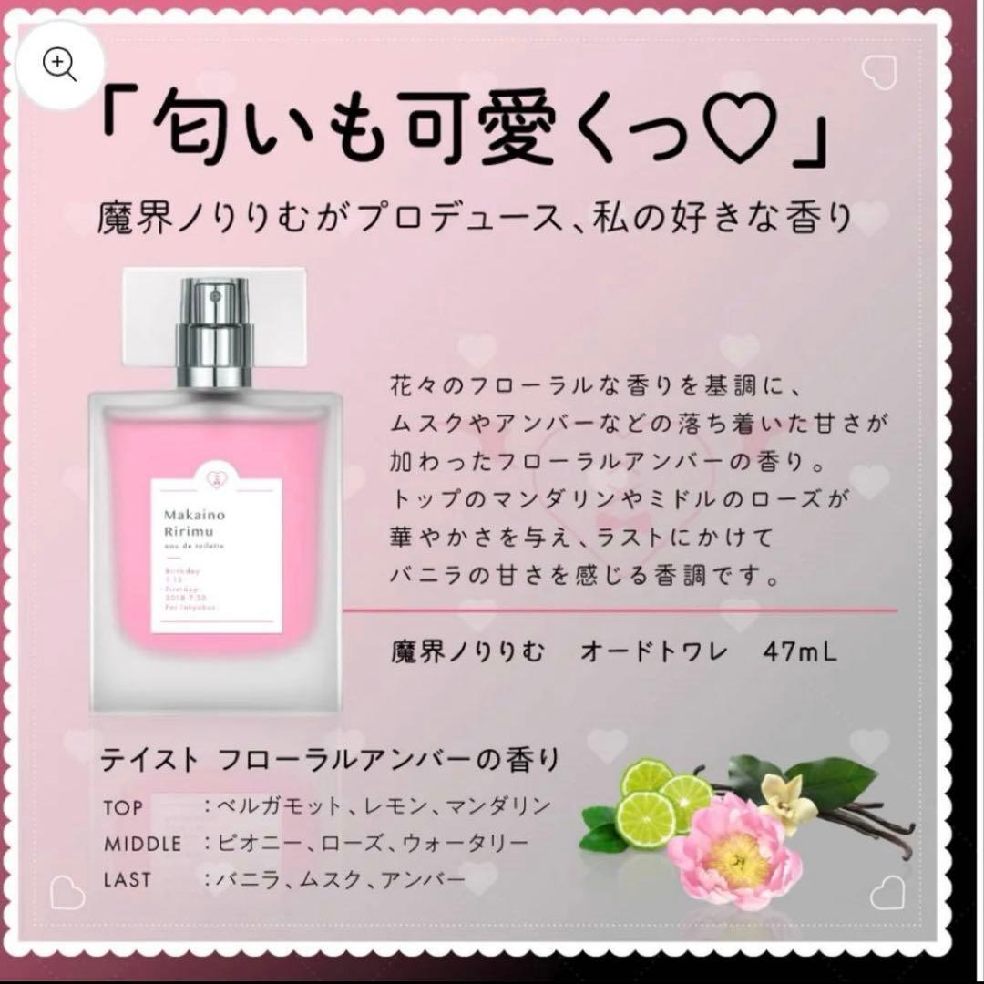 魔界ノりりむ 香水 フレグランス