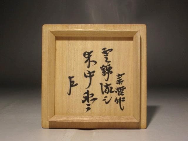 （最終セール‼️）中村宗哲　雲錦流し　中棗　即中斎花押　s307