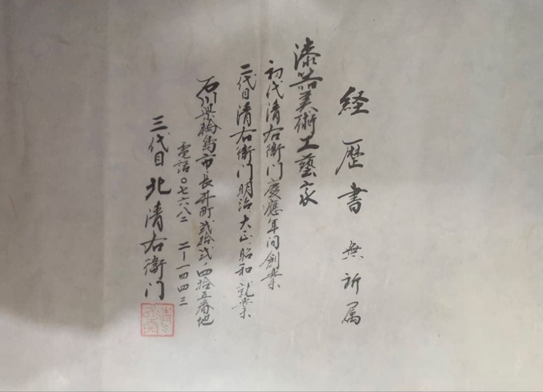 輪島文書入れ（きょうばこ)、唐子遊絵 三代目北清右衛門作