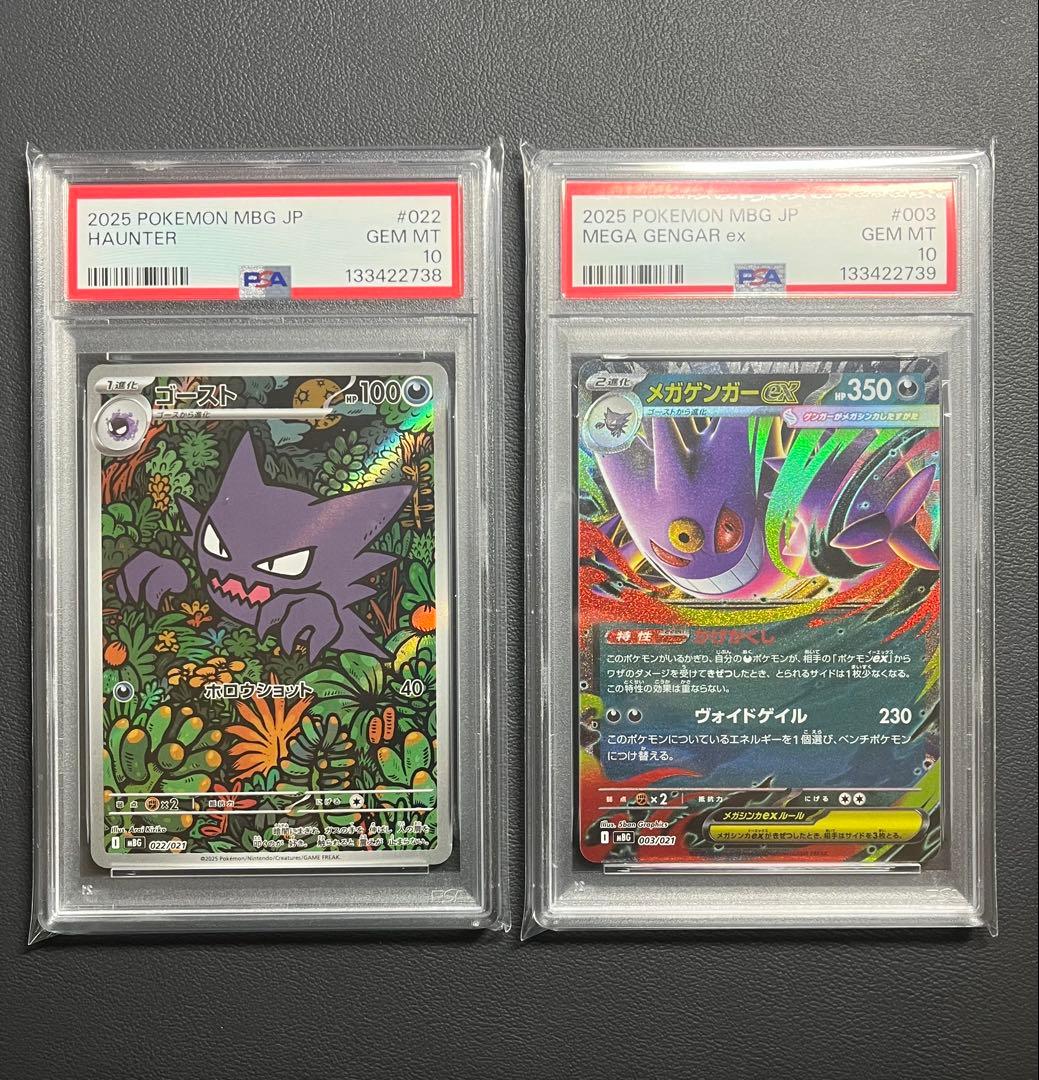 【PSA10連番】ゴースト メガゲンガーex スターターセット