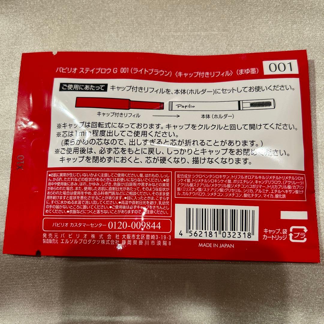 新品未開封※リフィル×４本〈■ライトブラウン〉パピリオ ステイブロウ G 001