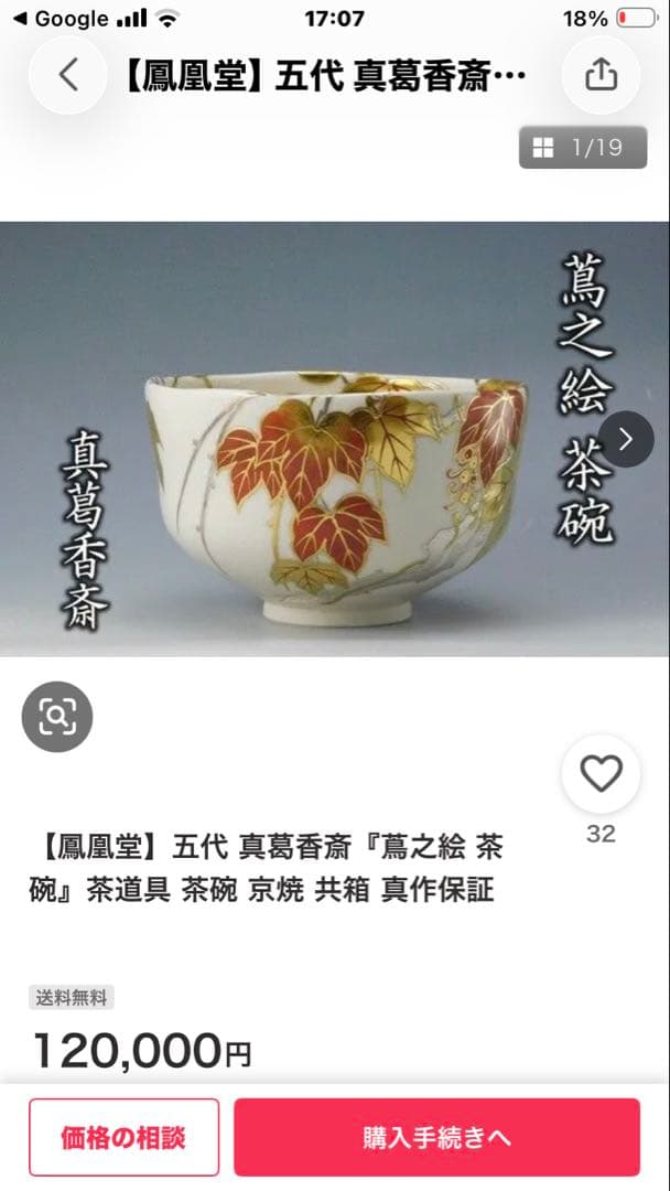 茶道具 真葛香斎 蔦の絵失透茶盌 真葛窯