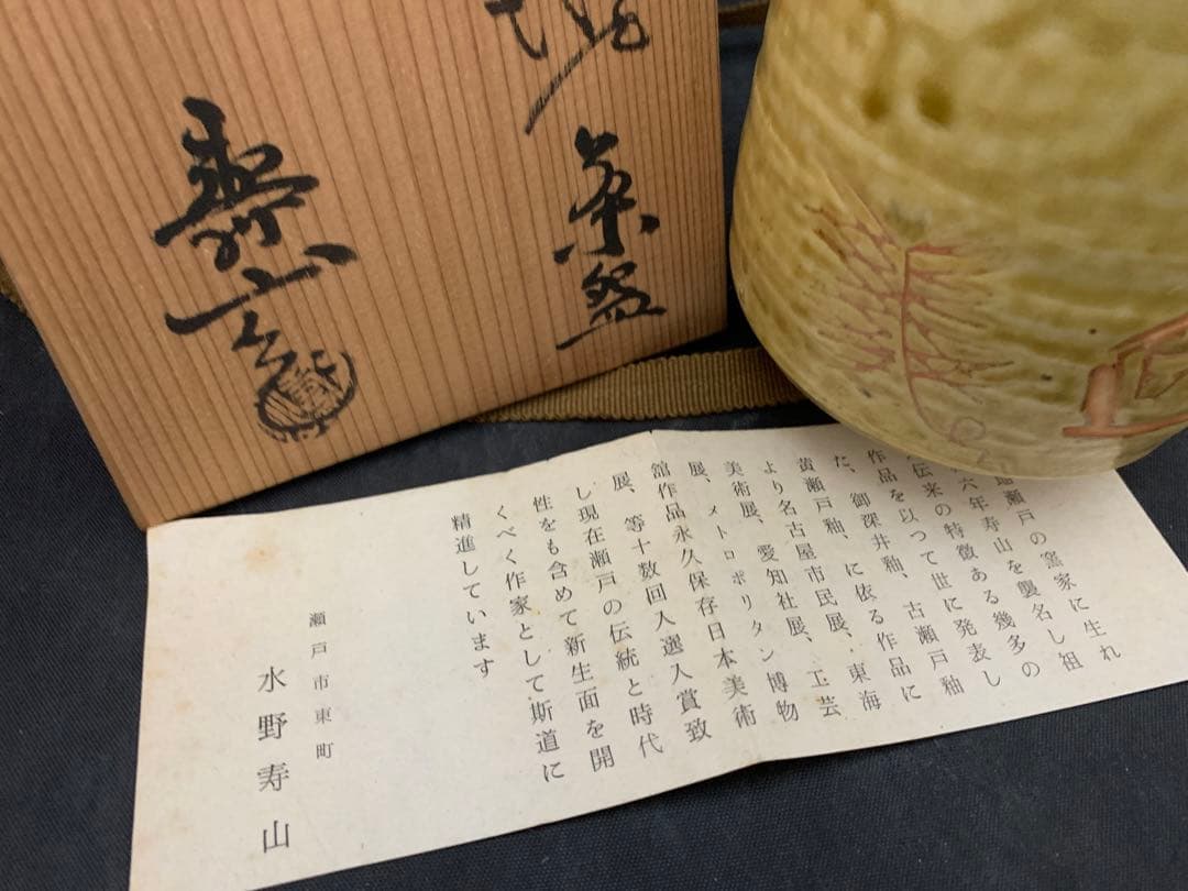 水野寿山造　黄瀬戸茶碗　共箱栞　茶道具　抹茶茶碗