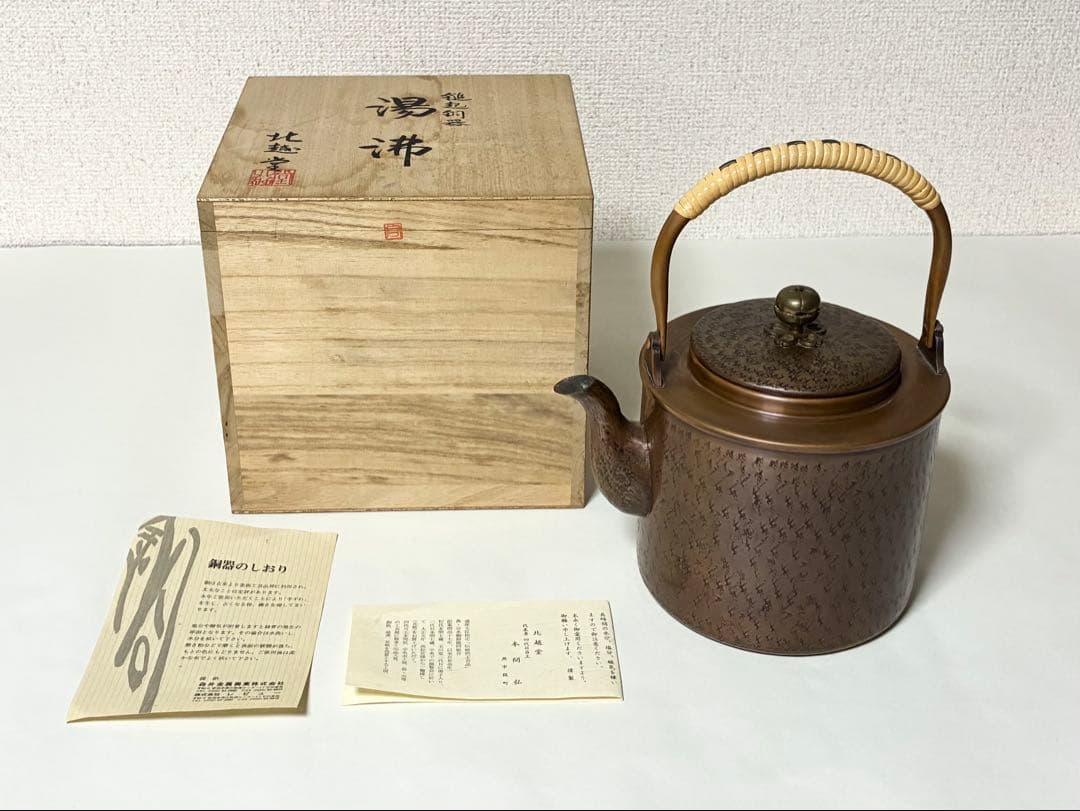 四代 北越堂 本間弘　鎚起銅器 湯沸 筒型　湯沸　薬缶　共箱