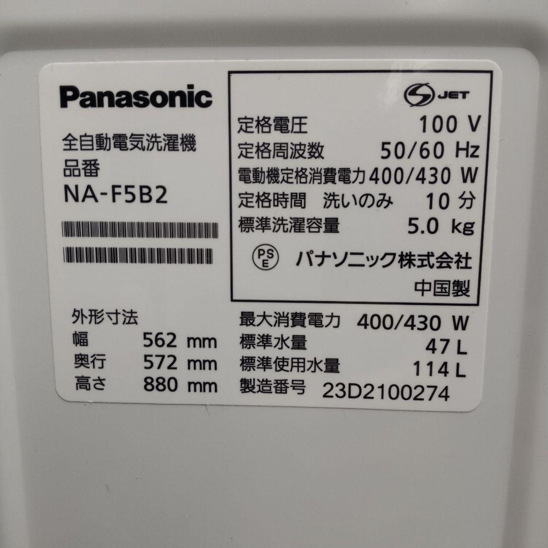 Panasonic 洗濯機2023年 5.0kg NA-F5B2