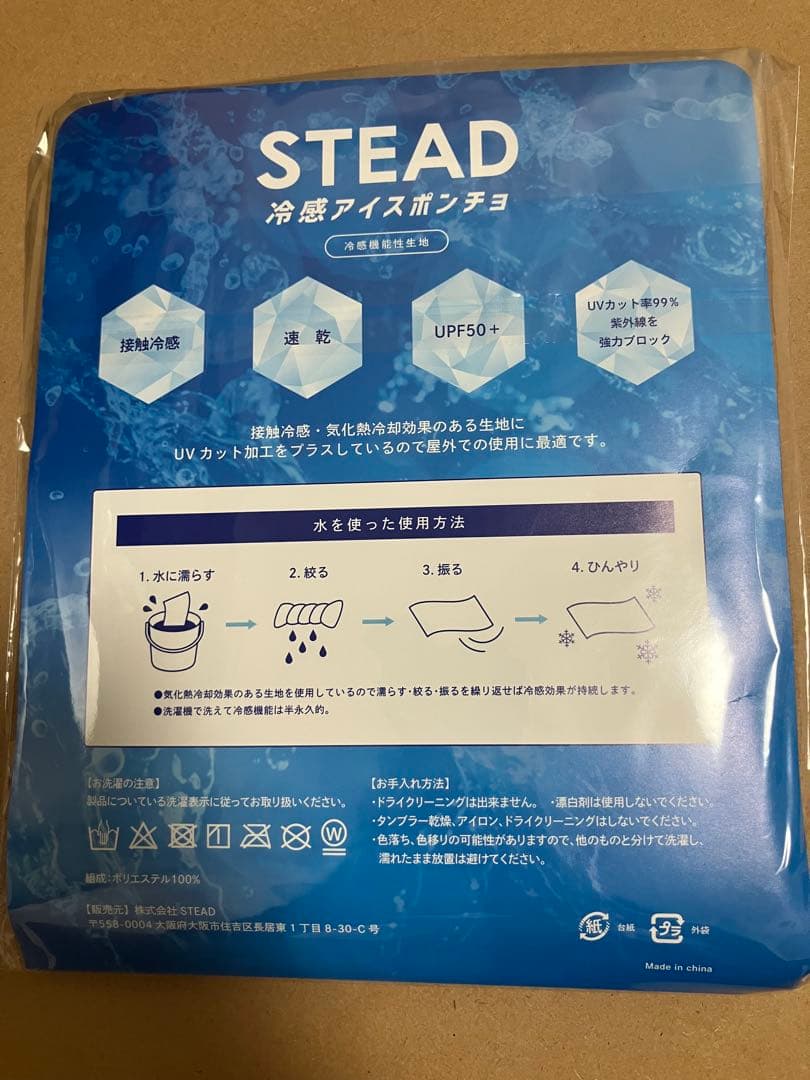 STEAD 冷感アイスポンチョ　ブルー