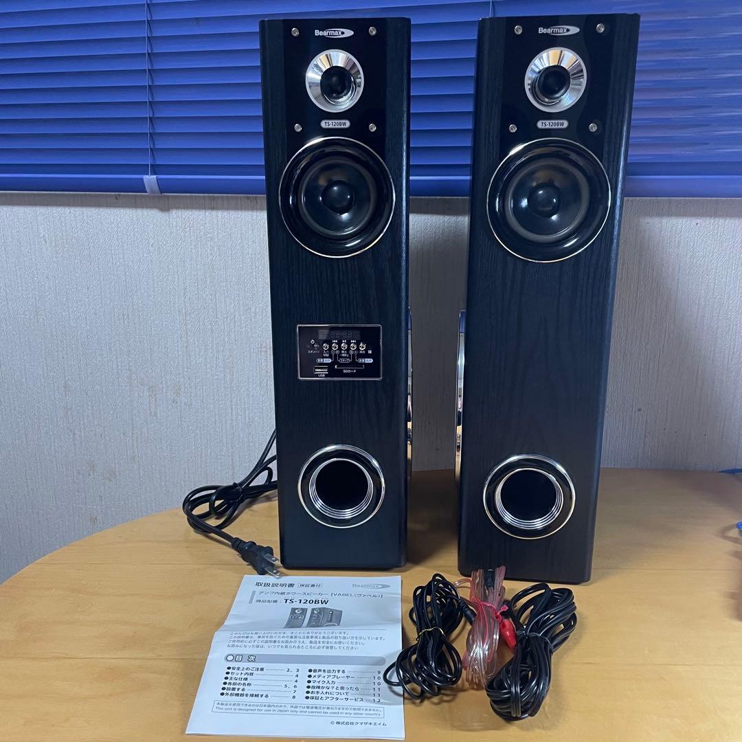 クマザキエイム Bearmax アンプ スピーカー VABEL TS-120BW