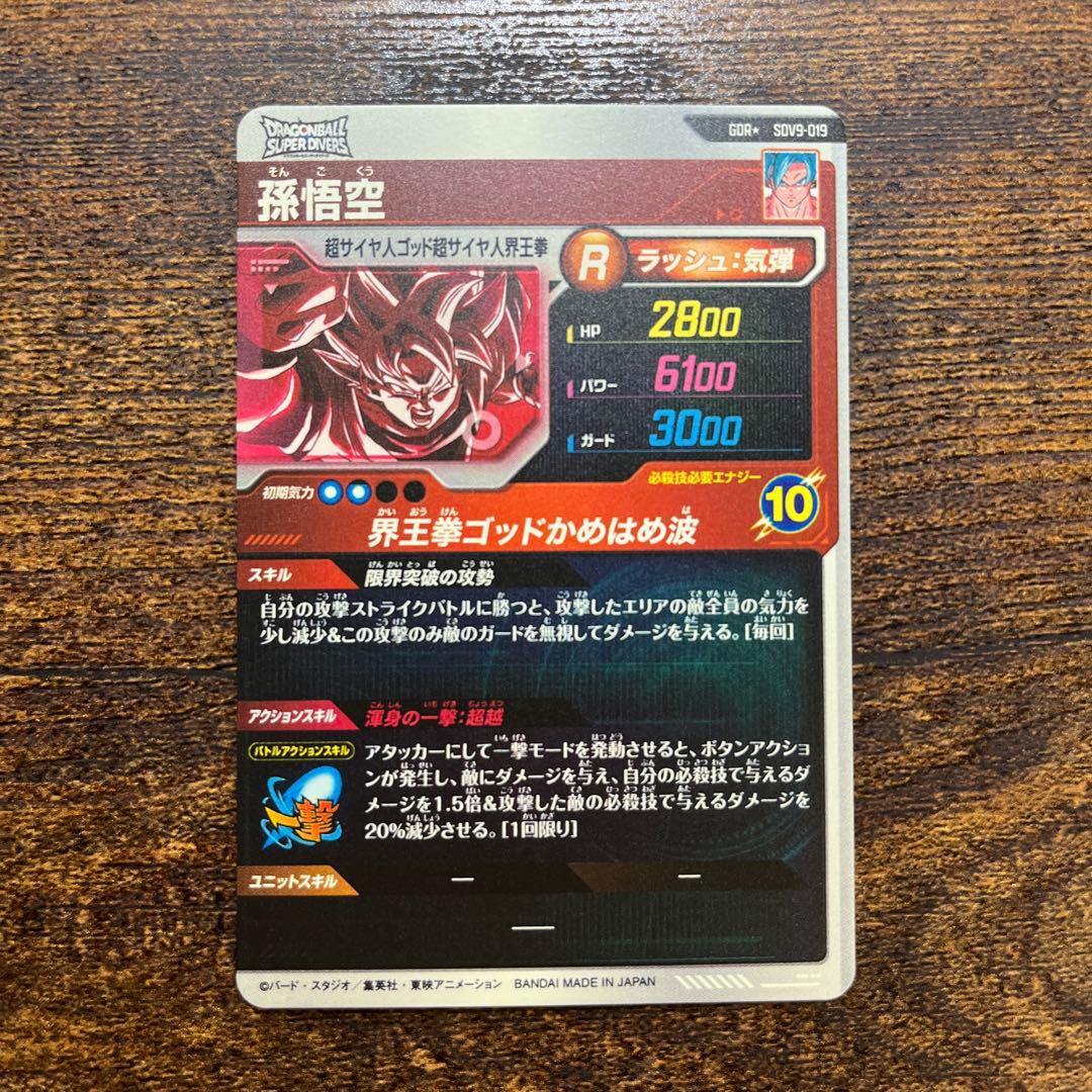 ドラゴンボール　ダイバーズ　sdv9-019 パラレル　孫悟空　gdr