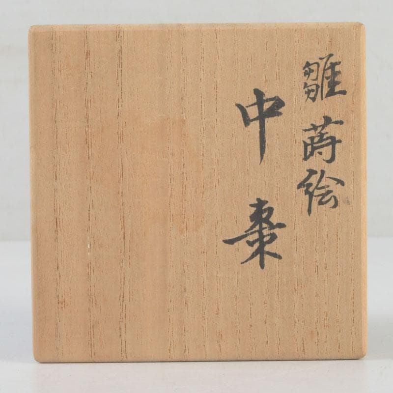 茶道具　北村葵春作　雛蒔絵　中棗　共箱　V　9931