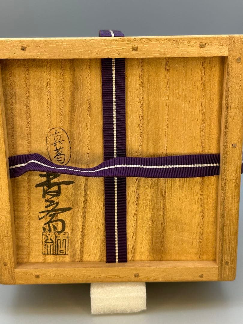 茶道具　茶碗　真葛香斎　子宝図