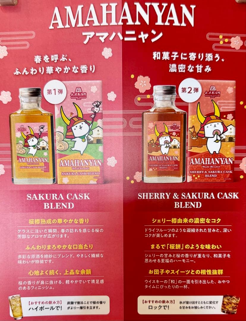 長濱　AMAHANYAN　アマハニャン　サクラカスク　シェリー&サクラ　2本