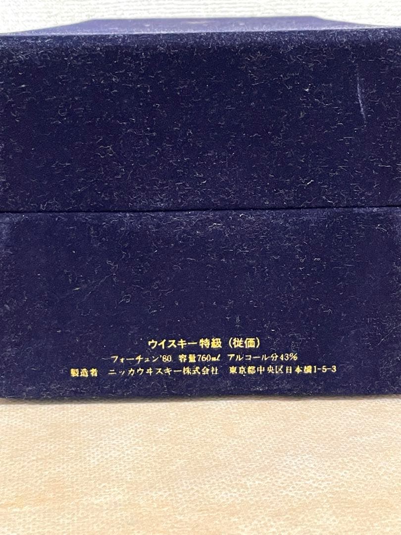 古酒　ニッカウイスキー　フォーチュン80