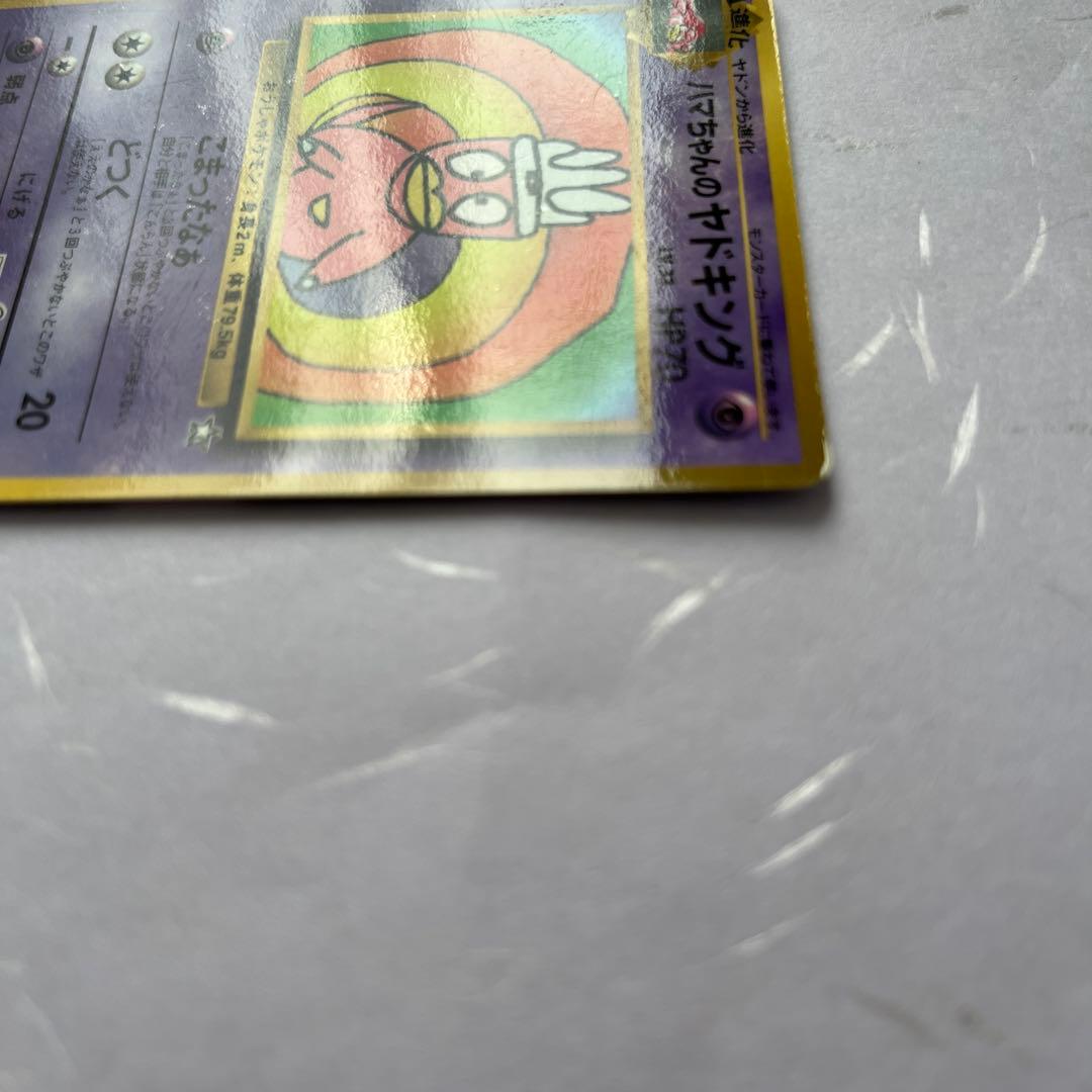 旧裏　ハマちゃんのヤドキング　ポケカ　ポケモンカード