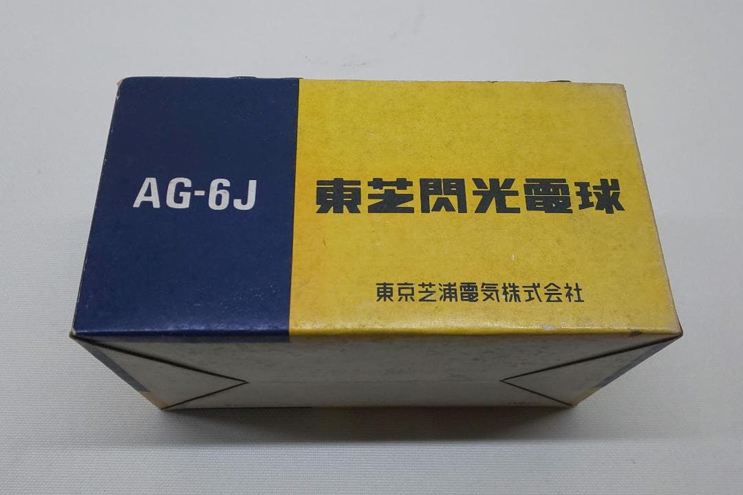東芝　閃光電球　AG-6J　22箱　110球