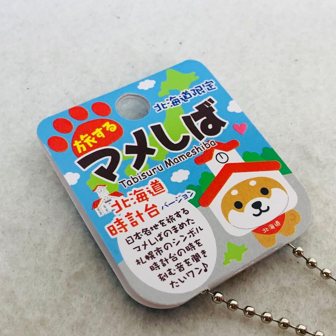 旅するマメしば　北海道　時計台バージョン　ぬいぐるみ マスコット キーホルダー