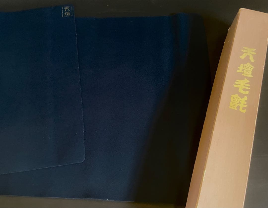 【美品】「祖」 天壇 毛氈 紺色 1枚 日本フエルト工業 元箱 （D①）