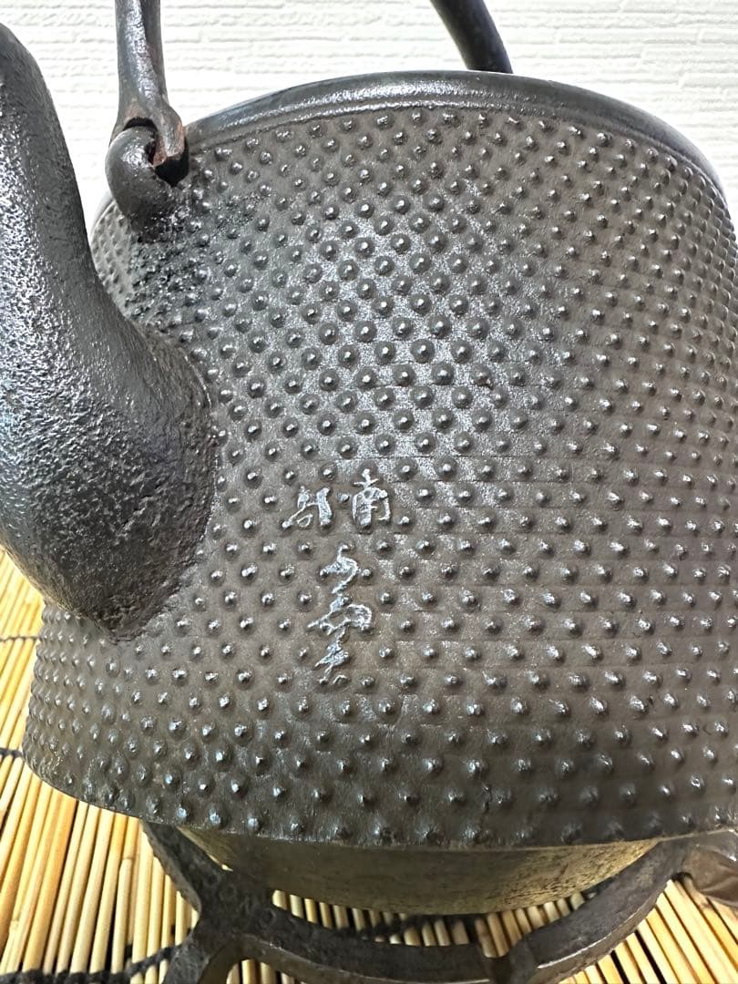 ＵＳＥＤ品　敬典工房正寿堂山正造１２型寸胴アラレ　南部鉄瓶 南部鉄器