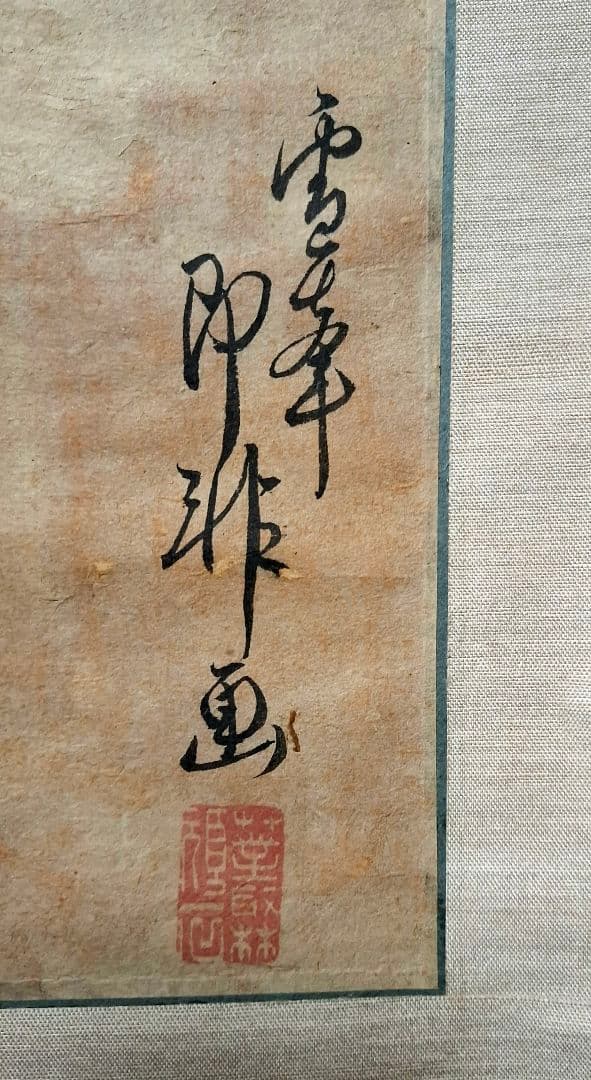 掛け軸　黄檗宗　即非如一　達磨之図　桐箱