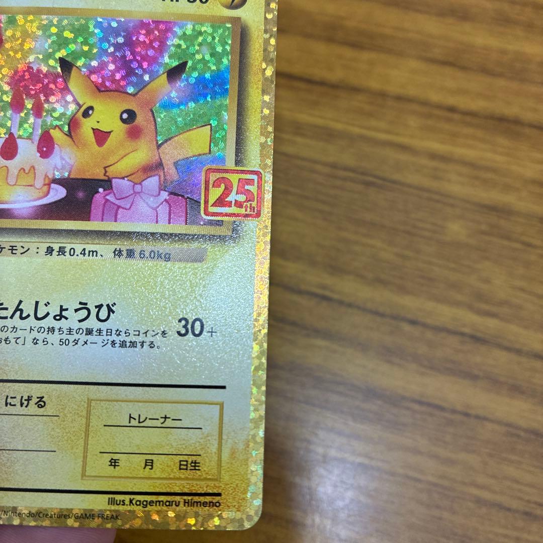 コ*ラ様 ポケモンカード　のピカチュウ　25th お誕生日　難あり