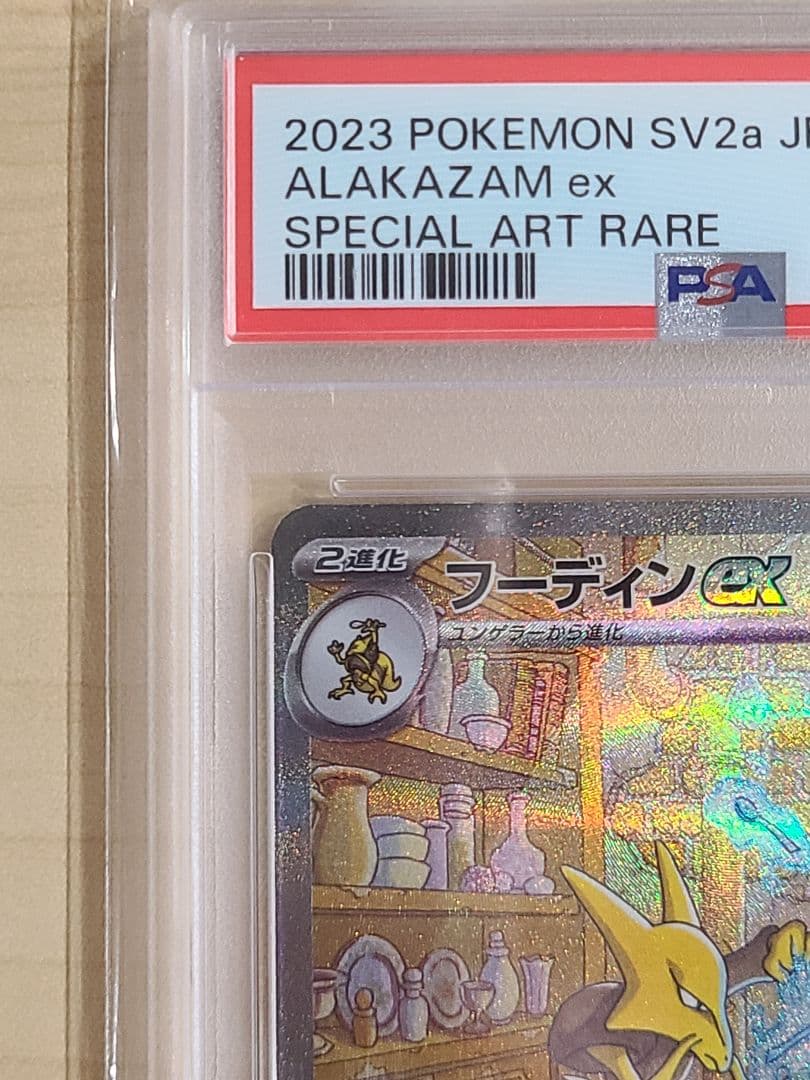 【本日限定価格】フーディンex sar psa10