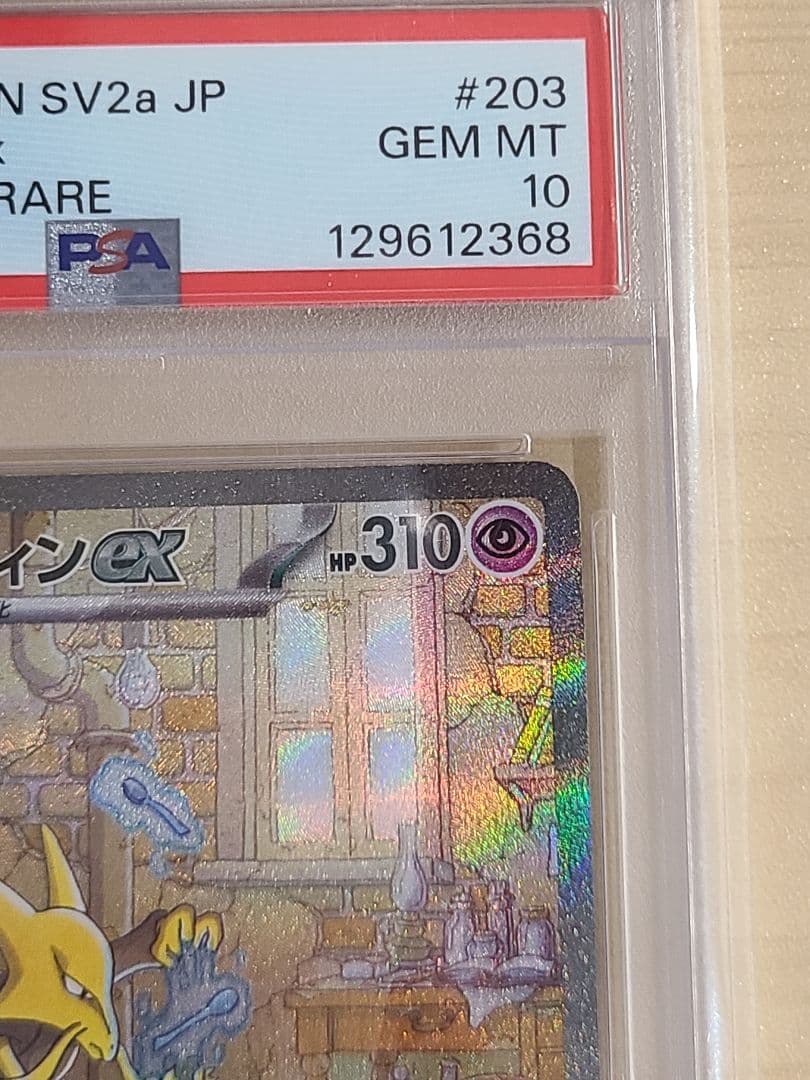 【本日限定価格】フーディンex sar psa10