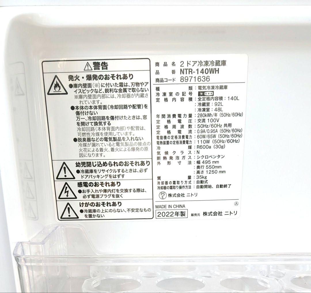 【美品】ニトリ 140L 2ドア冷凍冷蔵庫 NTR-140WH 2022年製