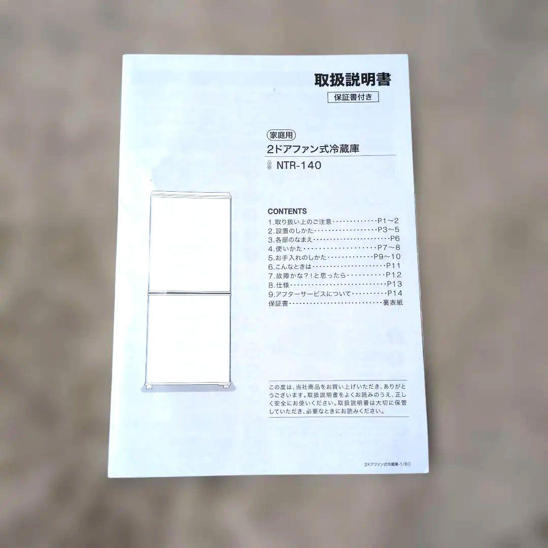 【美品】ニトリ 140L 2ドア冷凍冷蔵庫 NTR-140WH 2022年製