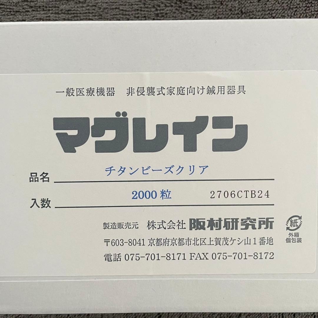 マグレイン チタンビーズクリア 2000粒入り