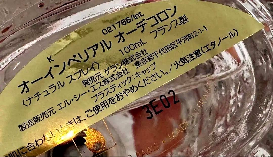 ゲラン オー インペリアル　オーデコロン