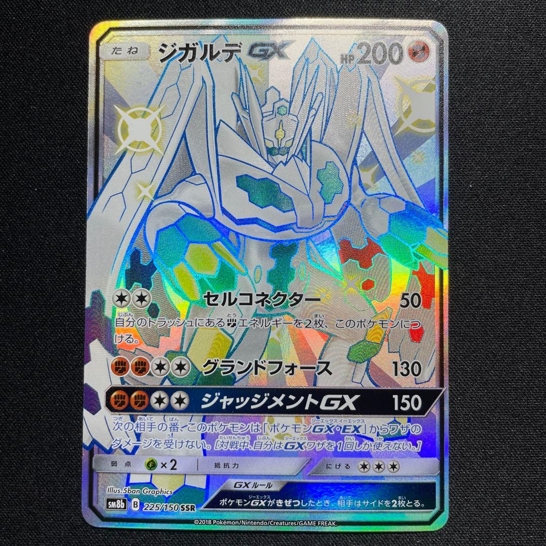 ポケカ ジガルデGX SSR HR 1枚ずつ SM6 SM8b