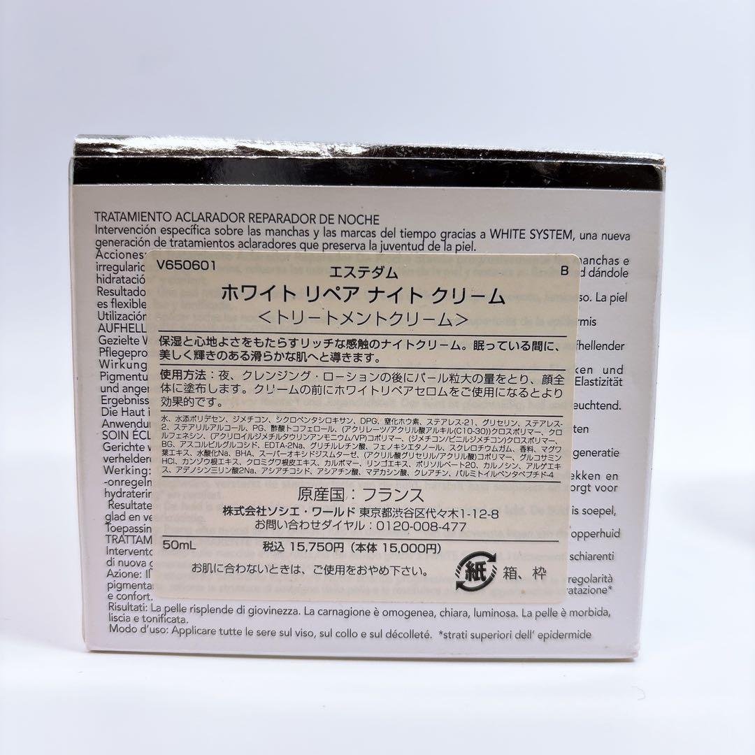 新品未開封 エステダム ホワイト リペアナイトクリーム トリートメントクリーム