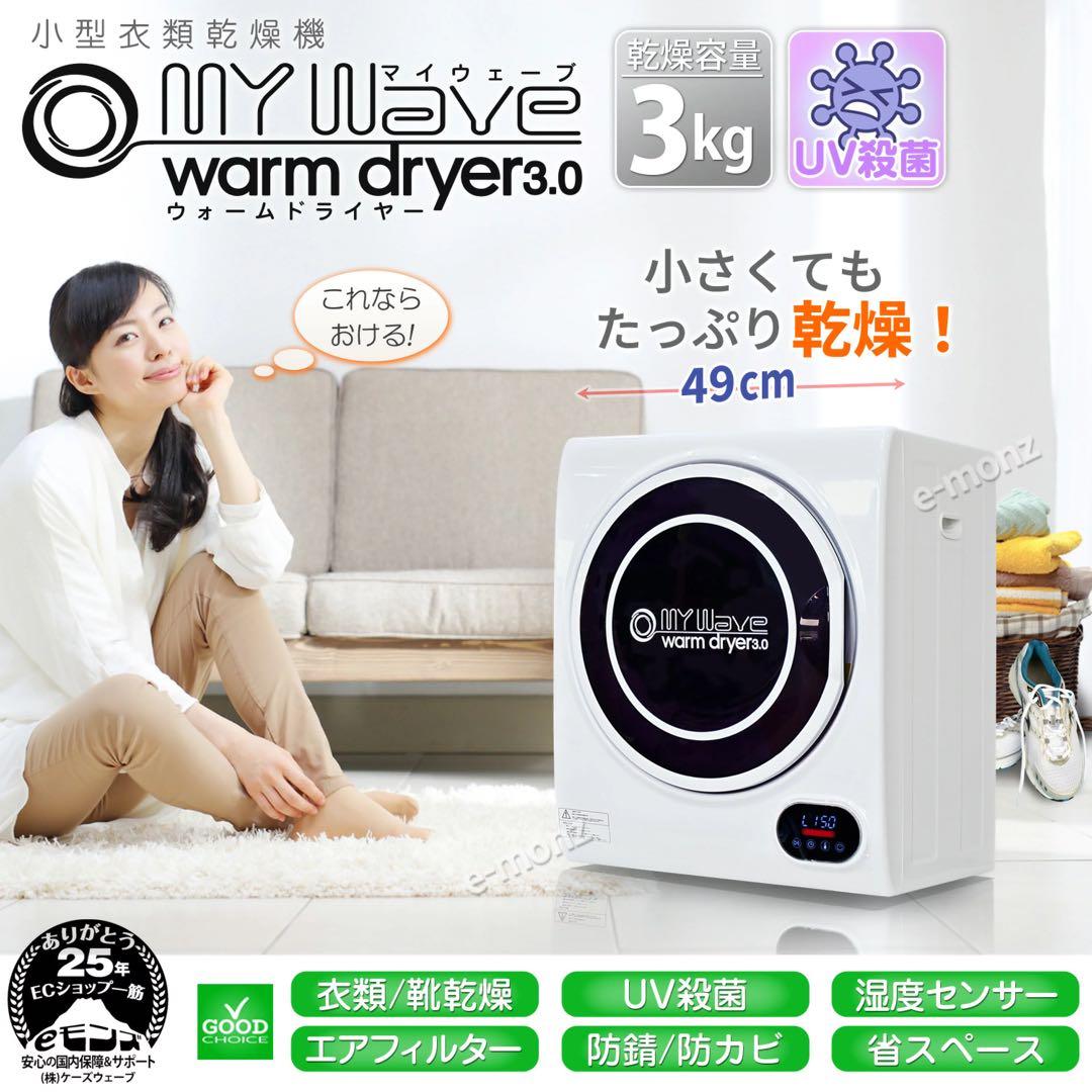 衣類乾燥機 MY Wave warm dryer 3.0 3kg UV