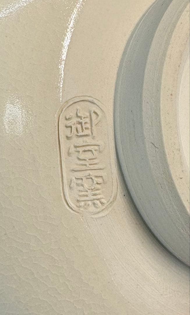 【中古品】御室窯　仁清兜茶碗（共箱）
