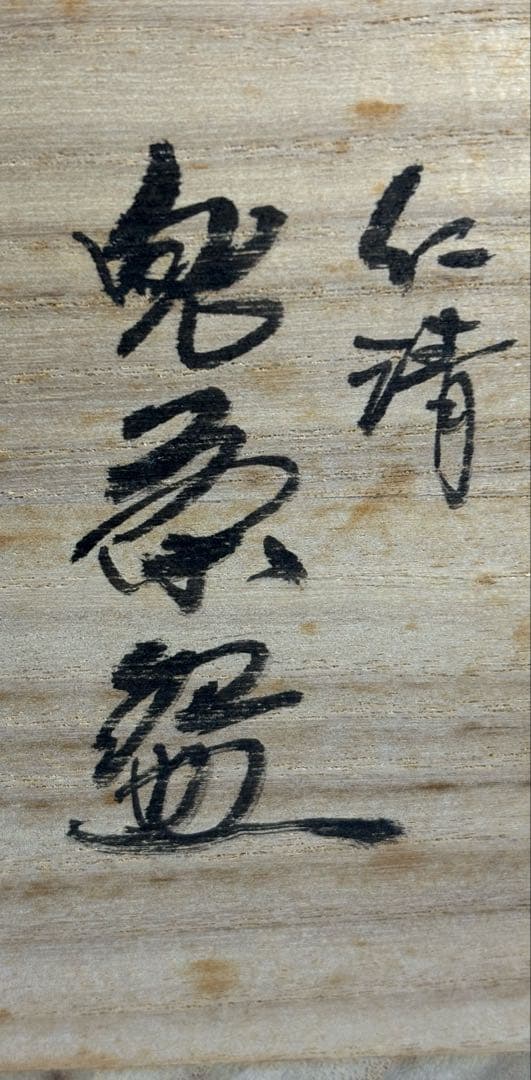 【中古品】御室窯　仁清兜茶碗（共箱）