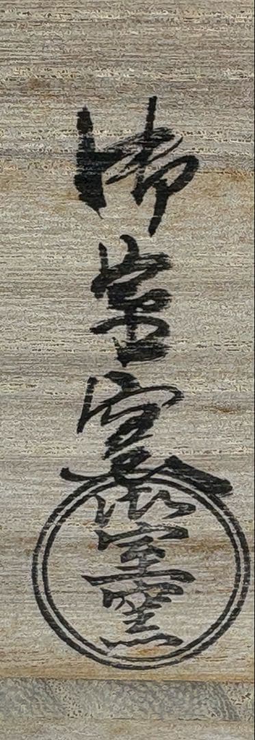 【中古品】御室窯　仁清兜茶碗（共箱）